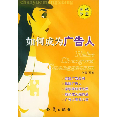 正版新书]如何成为广告人刘强9787501542406
