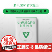 可持续社会价值创新36策 吕鹏 著 中信出版社 管理理论 管理学理论/MBA
