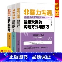 3册非暴力沟通好好说话好好接话 [正版]全三册非暴力沟通 好好接话 好好说话:受欢迎的沟通方式与技巧
