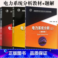 [正版]电力系统分析 何仰赞 温增银上下册 第四版+电力系统分析题解第三版 何仰赞温增银 全3册 华中科技大学出版