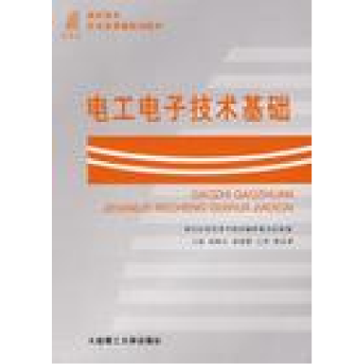 正版新书]电工电子技术基础 D三版邢迎春 王晓 吴宇978756113069
