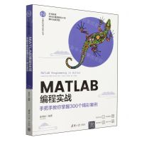 [N]MATLAB编程实战(手把手教你掌握300个精彩案例)/计算机科学与技术丛书-9787302656708