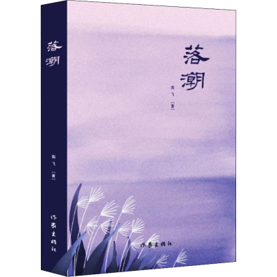 [M]落潮 南飞 著 -9787521203998