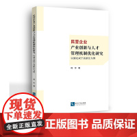 民营企业产业创新与人才管理机制优化研究:以湖北咸宁高新区为例 柯玲 知识产权出版社