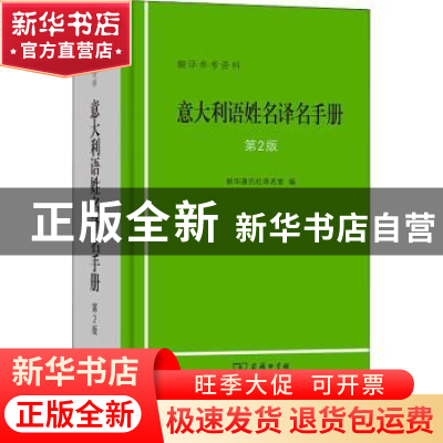 正版 意大利语姓名译名手册(第2版) 新华通讯社译名室 商务印书馆