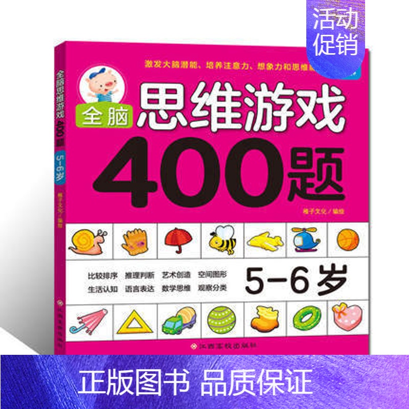 [正版]亲子思维激发400题(5-6岁) 儿童全脑逻辑思维专注力记忆力训练启蒙认知早教书籍左右脑开发儿童益智游戏数学拼音
