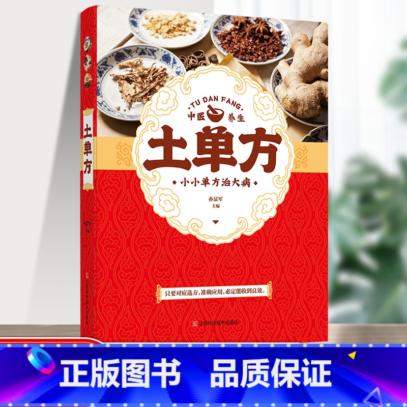 [正版]土单方书张至顺大全小方子治大病民间传统秘方 民间实用中国医书老偏方百病食疗黄帝内经千金方伤寒论书食补书
