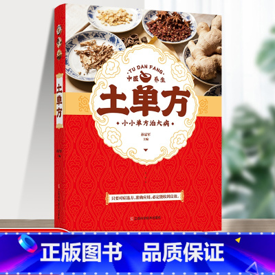 [正版]土单方书张至顺大全小方子治大病民间传统秘方 民间实用中国医书老偏方百病食疗黄帝内经千金方伤寒论书食补书