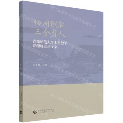 [N]协同创新三全育人(首都师范大学本科教学管理研究论文集)-9787565666858