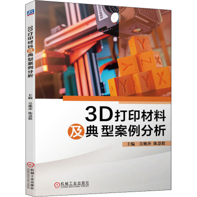 [M]3D打印材料及典型案例分析 吴姚莎,陈慧挺 著 -9787111688778