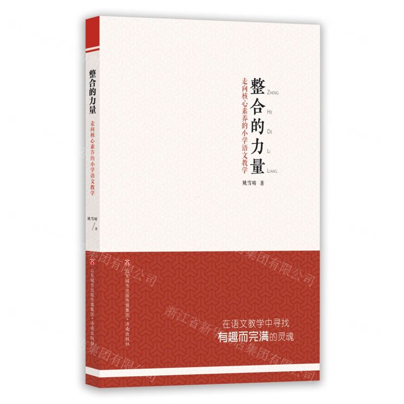 [N]整合的力量(走向核心素养的小学语文教学)-9787548852148