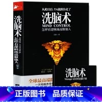 [正版] 洗脑术 怎样有逻辑地说服他人 说话行为心理学入门基础书籍读心术人际交往心理学书籍人际沟通 成功励志社会心理学