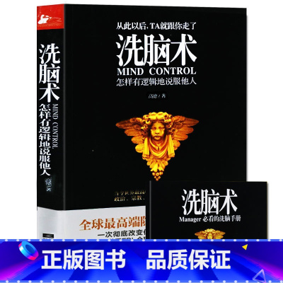 [正版] 洗脑术 怎样有逻辑地说服他人 说话行为心理学入门基础书籍读心术人际交往心理学书籍人际沟通 成功励志社会心理学