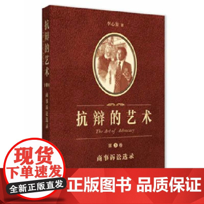 W 抗辩的艺术 第三卷 商事诉讼选录 李心鉴 著法律出版社