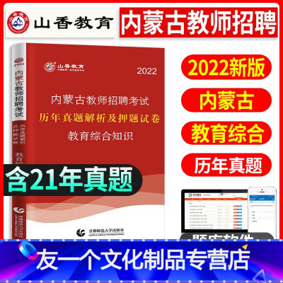 [友一个正版]山香教育2022年内蒙古教师招聘考试用书教育综合知识历年真题解析押题试卷教育综合知识教材内蒙古中学小学教