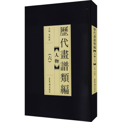 历代画谱类编 人物 6