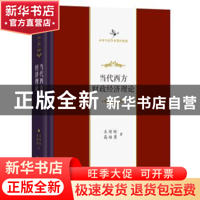正版 当代西方财政经济理论(中华当代学术著作辑要)(精) 王传纶//