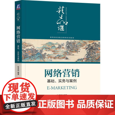 机工 网络营销:基础、实务与案例 张亚明 编著