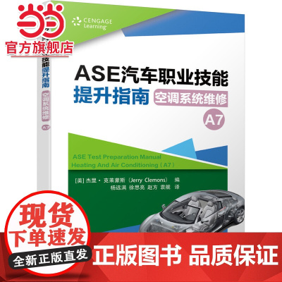 ASE汽车职业技能提升指南 空调系统维修(A7)