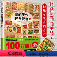 [正版]我的手作轻食便当3[日]森望著菜谱家用新手学习书籍日式手作便当书籍轻食减肥餐日本料理食谱书健康生活慢生活食材畅
