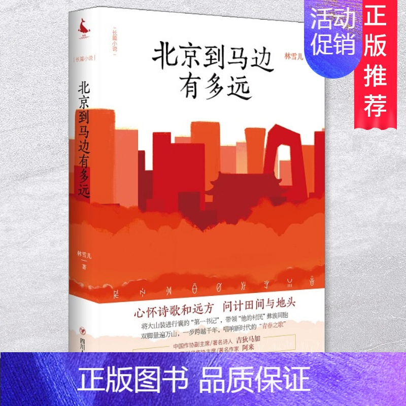 [正版] 北京到马边有多远 林雪儿 著 以中央省市三级纪委在马边扶贫事迹为题材创作的一部长篇官场职场文学小说书籍 四