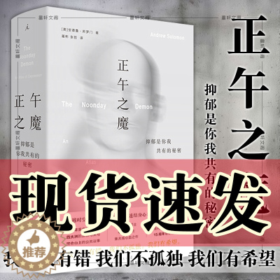 [醉染正版] 正午之魔:抑郁是你我共有的秘密 [英]安德鲁·所罗门著 上海三联书店 理想国出品