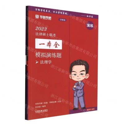 [N]模拟演练题(法理学详解版)/2023法律硕士联考一本全-9787521628043