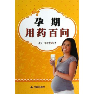 正版新书]孕期用药百问惠宁9787508283722