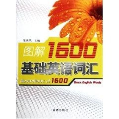 醉染图书图解1600基础英语词汇9787508267166