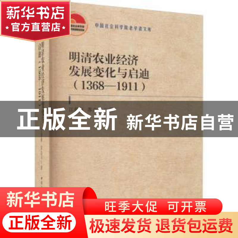 正版 明清农业经济发展变化与启迪(1368—1911) 江泰新,苏金玉