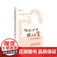 百姓心中的好人好官:追忆老领导陈素芝 国家行政学院出版社