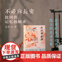 [普通版+桌面摆台周边] 不必向长安“吃畫人”公众号作者金哲为最新力作 《画里浮生》姊妹篇 呈现别具一格的沈周小传