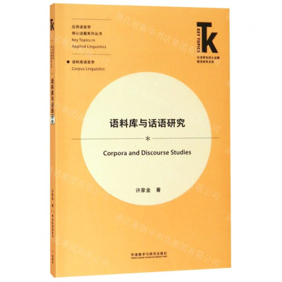[M]语料库与话语研究/应用语言学核心话题系列丛书/外语学科核心话题前沿研究文库-9787521308884