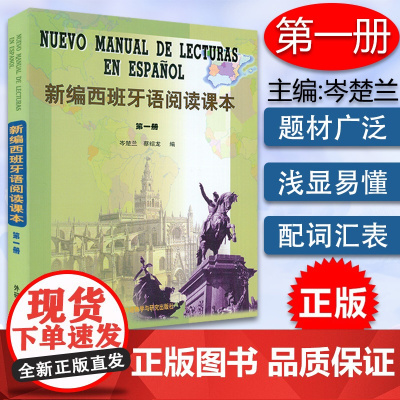正版 新编西班牙语阅读课本1第一册 高等院校西班牙语专业自学零基础阅读教材书籍 西班牙教材 外语教学与研究出版社9787