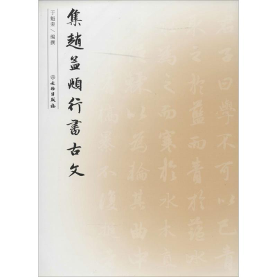 [M]集赵孟頫行书古文-9787501039586