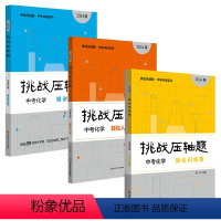 [24版]中考化学三本套装 九年级/初中三年级 [正版]2023挑战压轴题中考数学物理化学强化篇精讲篇入门篇初一初二初三