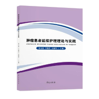 正版新书]肿瘤患者延续护理理论与实践谌永毅著9787507761580