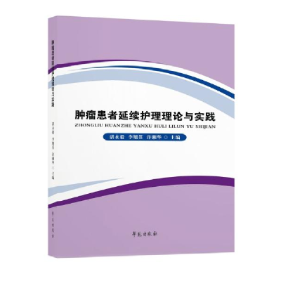 正版新书]肿瘤患者延续护理理论与实践谌永毅著9787507761580