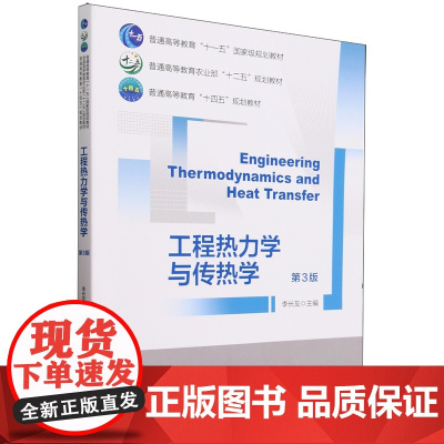 工程热力学与传热学 9787565530616 (第3版普通高等教育十四五规划教材) 李长友主编 中国农业大学出版社教