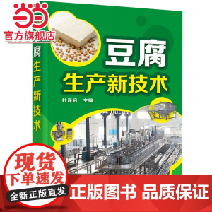 豆腐生产新技术 杜连启 化学工业出版社 正版书籍