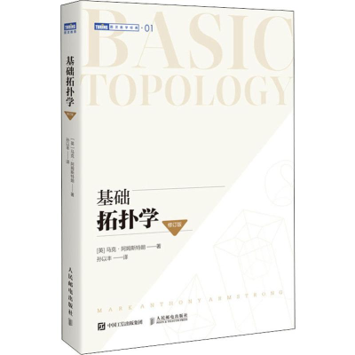 [M]基础拓扑学(修订版)-9787115518910
