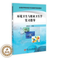 [醉染正版]RT 环境卫生与职业卫生学实习指导9787030293084 唐焕文科学出版社医药卫生