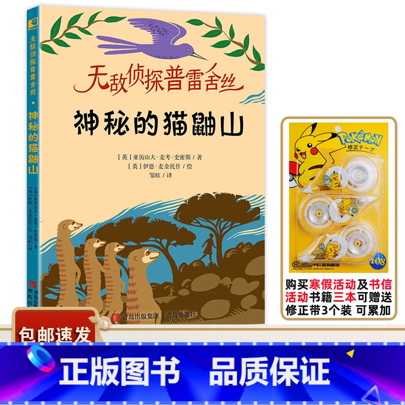 无敌侦探普雷舍丝·神秘的猫鼬山 [正版]书目 无敌侦探普雷舍丝 神秘的猫鼬山 青岛出社 英语现代儿童故事儿童文学适合小学