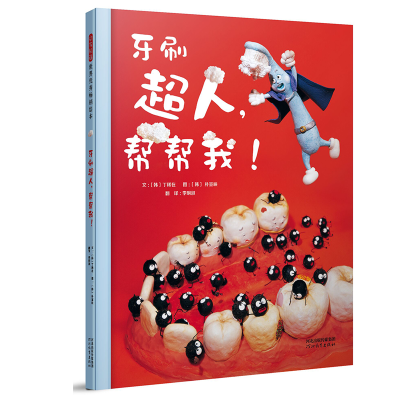 [M]牙刷超人,帮帮我!-9787554536469