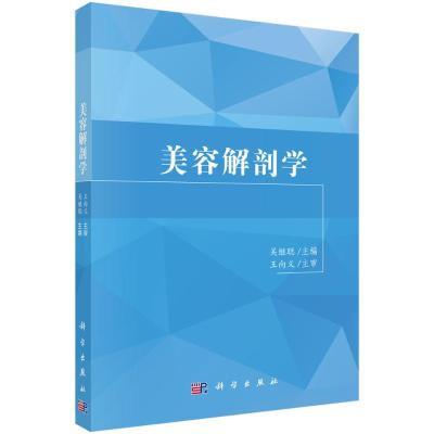 美容实用解剖组织学