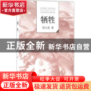 正版 牺牲 周大新著 文化发展出版社 9787514213645 书籍