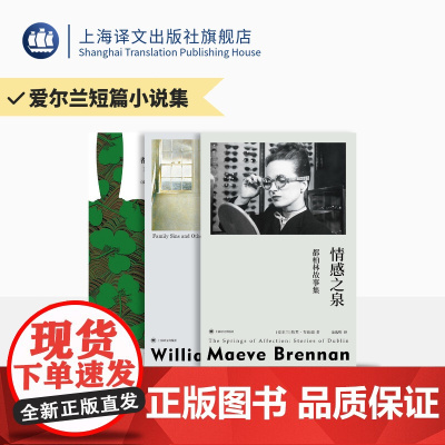 爱尔兰短篇小说集三种 都柏林人 情感之泉 生活的囚徒 [爱尔兰]乔伊斯/布伦南/特雷弗 著 都柏林故事集 上海译文出版社