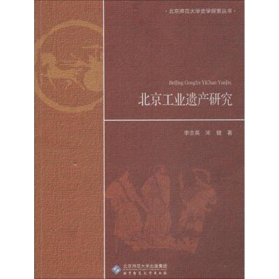 正版新书]北京工业遗产研究李志英9787303221820