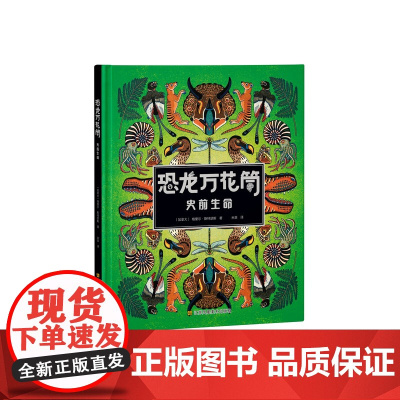 恐龙万花筒:史前生命