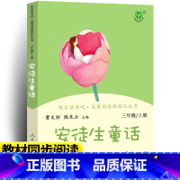 快乐读书吧 安徒生童话 [正版]安徒生童话三年级上册人民教育出版社 快乐读书吧丛书 曹文轩陈先云主编全集原版 小学生3年